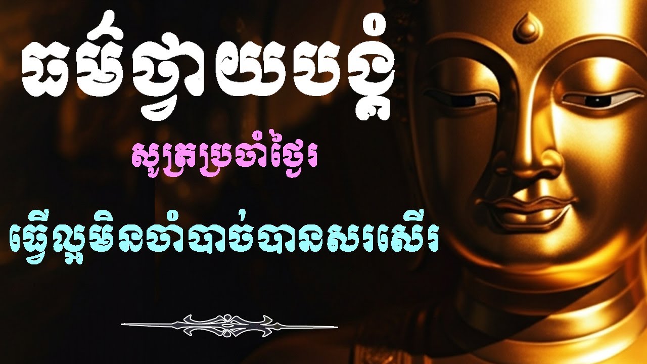 ធម៌ថ្វាយបង្គំ, ធ្វើល្អ មិនចាំបាច់បានសរសើរ, សូត្រប្រចាំថ្ងៃរ ល្ងាច+ព្រឹក រៀនសូត្រតាមឆាប់ចេះ 2026