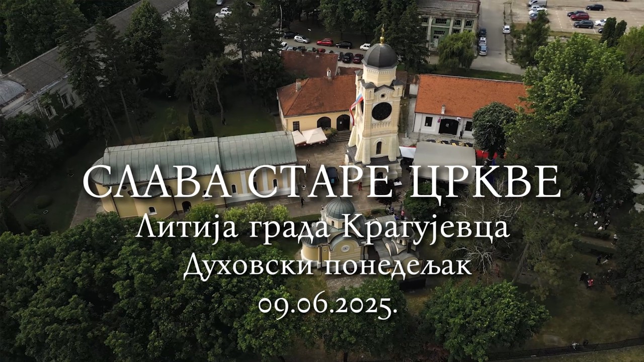 Слава Старе цркве и Литије Града Крагујевца 2025