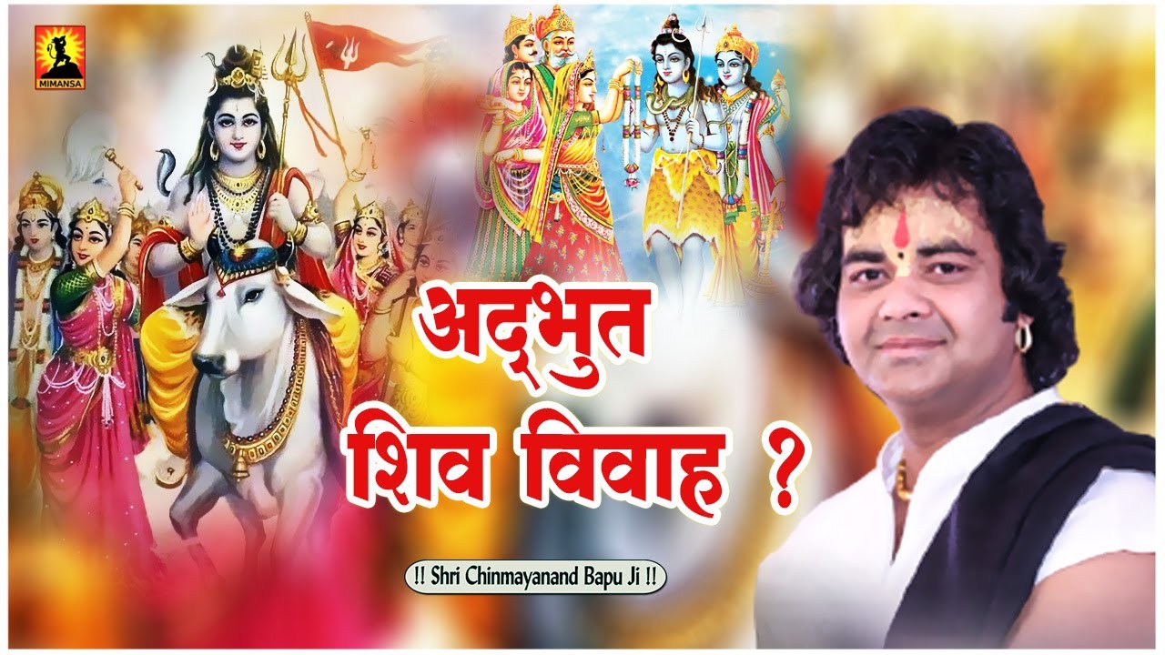 अद्भुत शिव विवाह - Adbhut Shiv Vivah - Shri Chinmayanand Bapu Ji