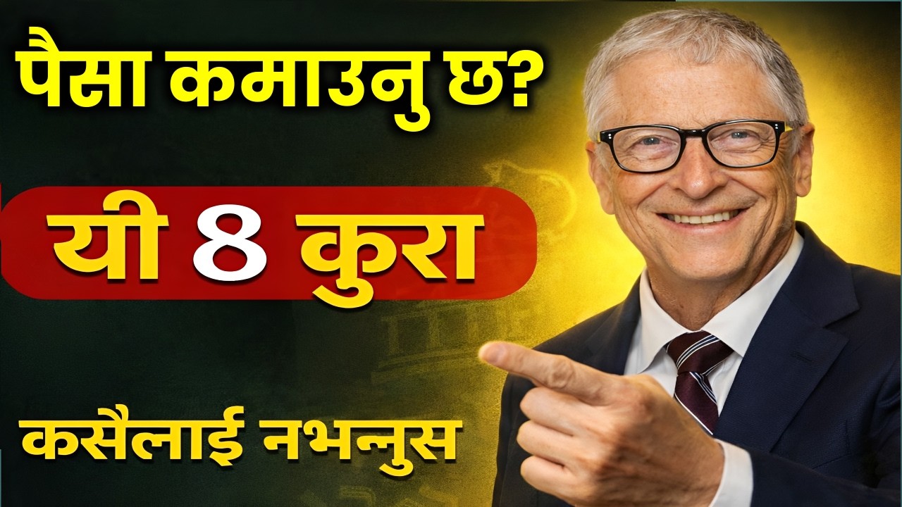 बिल गेट्सका यी ८ नियमः यदि पैसा कमाउनु छ भने यी कुरा सधैं गोप्य राख्नुहोस् | Bill Gates Motivation