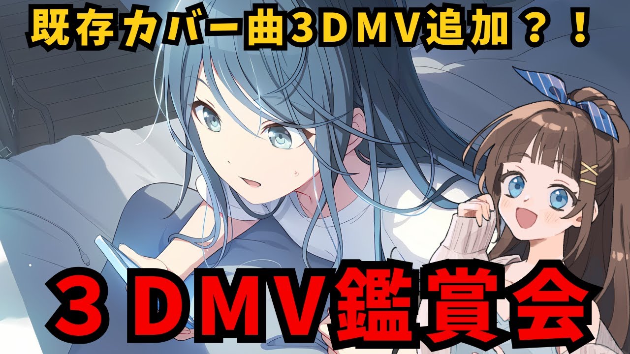 【プロジェクトセカイ】既存カバー曲６曲に３DMV追加だって？！？！５周年から増えたMV含めて楽しみ尽くす！！！