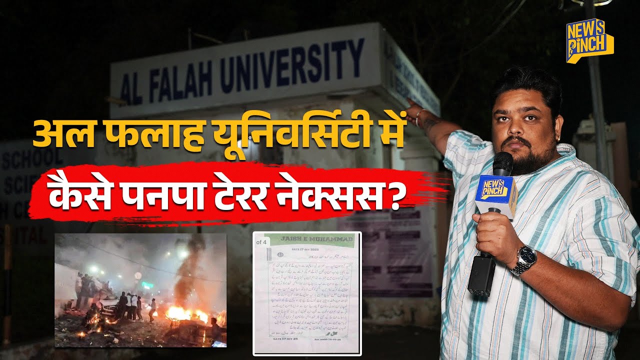 Delhi Blast में Al-Falah University का नाम आया, उसमें Terrorist Nexus पनपने की पूरी कहानी