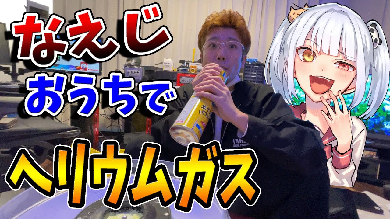 【実写】なえじとヘリウムガスを吸いながら、わたあめ作ったら部屋が大変な事になった！