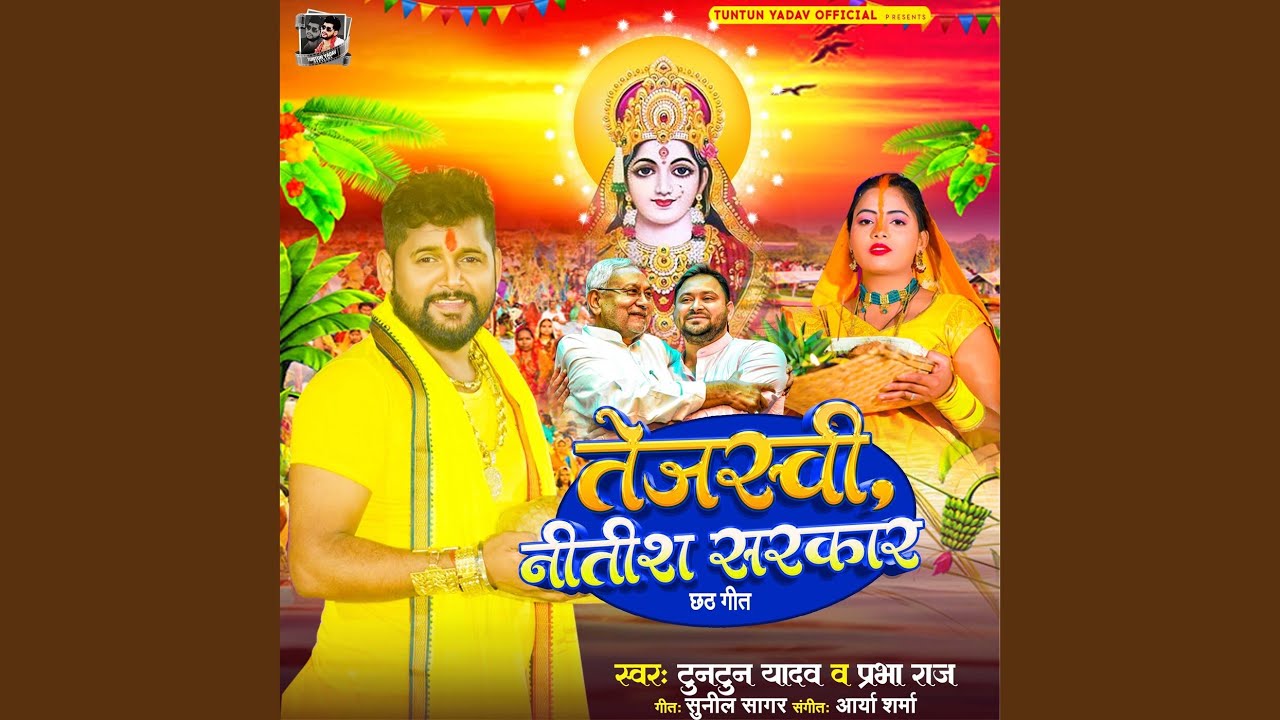 Tejashwi, Nitish Sarkar