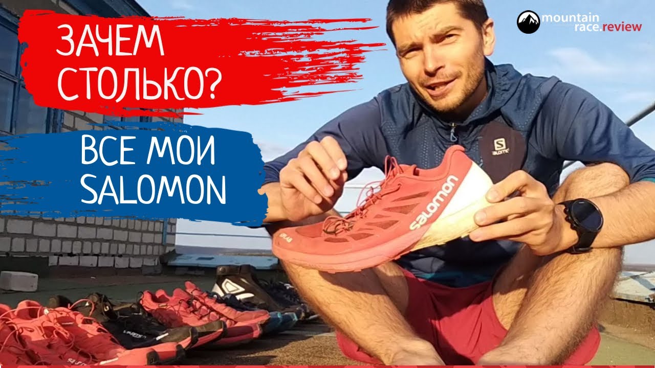 В чём я бегаю в горах. Обзор самой большой коллекции кроссовок Salomon.. в России!?