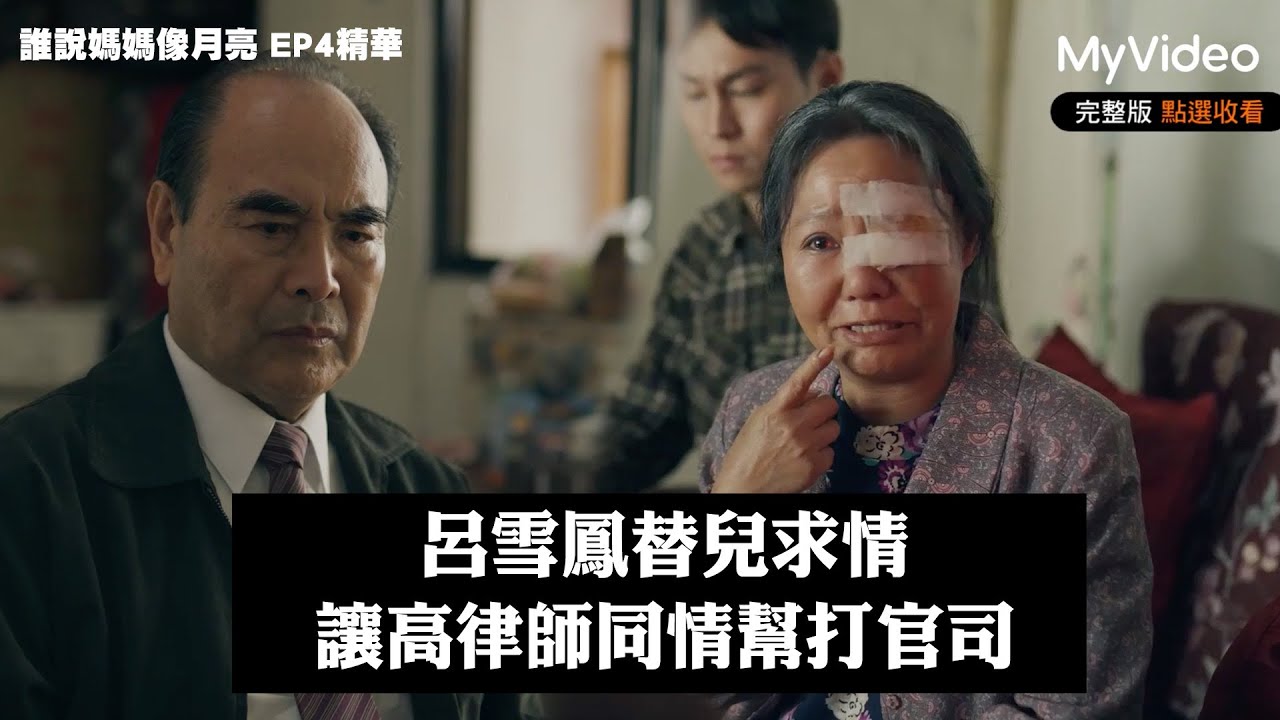 呂雪鳳替兒求情 讓高律師同情幫打官司《誰說媽媽像月亮》EP4精華｜《茁劇場》植劇場２｜MyVideo獨家線上首播