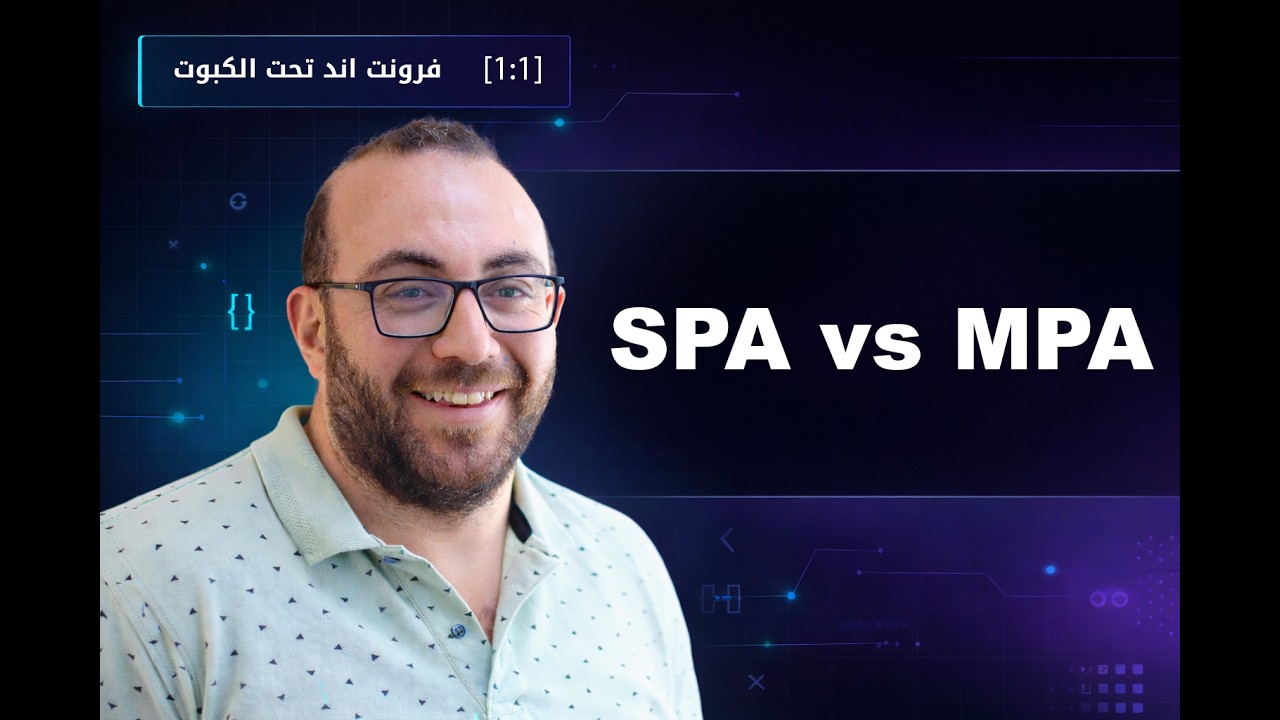 1:1 SPA vs MPA [عربي]