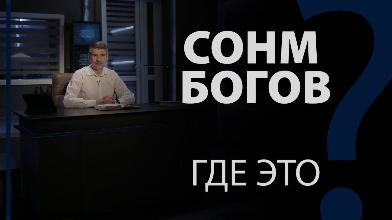 Сонм богов — это где? Исаия 14:13