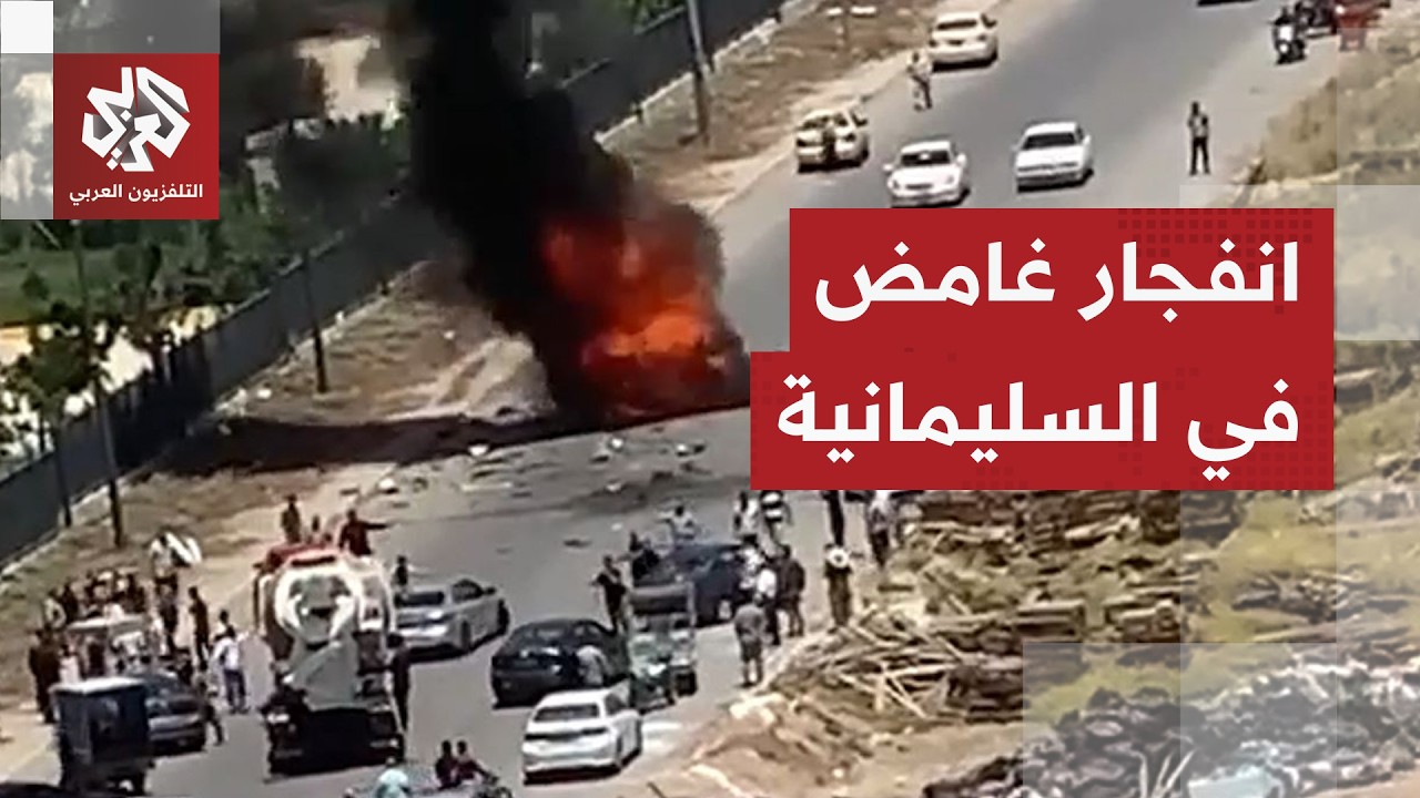 انفجار مركبة في محافظة السليمانية بإقليم كردستان العراق.. ما التفاصيل؟