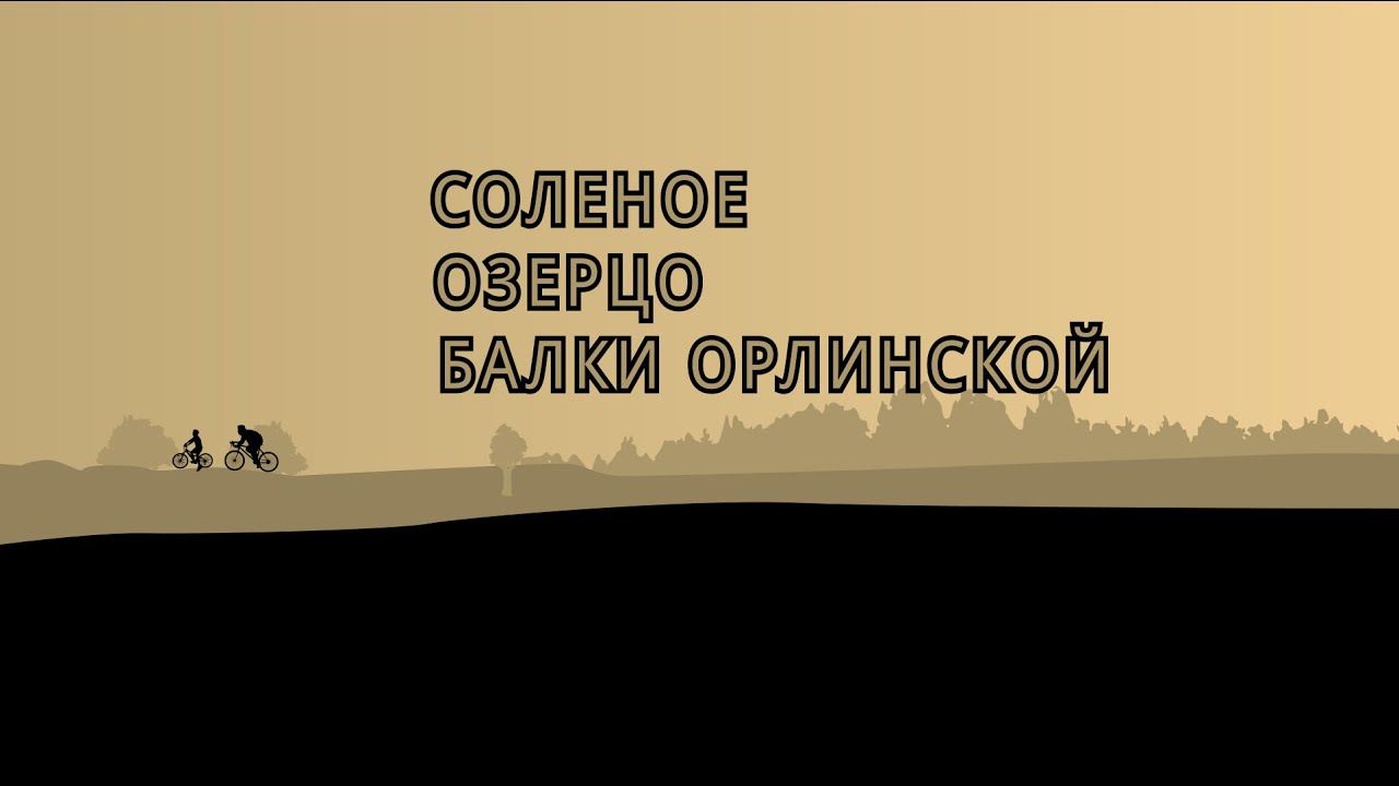 C сыном на велосипедах в поисках соленого водоема в Балке Орлинской
