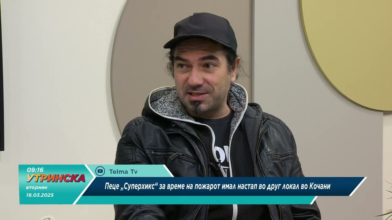 ДА СИ КАЖЕМЕ со Петар Младеновски Пеце Суперхикс