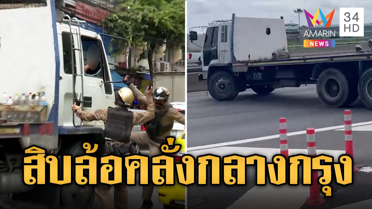 ล่าระทึก! สิบล้อคลั่งกลางกรุง จนมุมโดดลงคลองถูกรวบได้ | ข่าวอรุณอมรินทร์ | 5/9/67