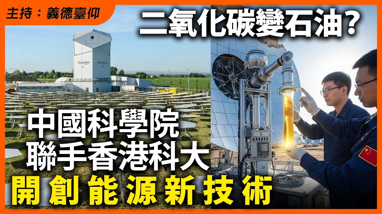 二氧化碳變石油？中國科學院聯手香港科大開創能源新技術