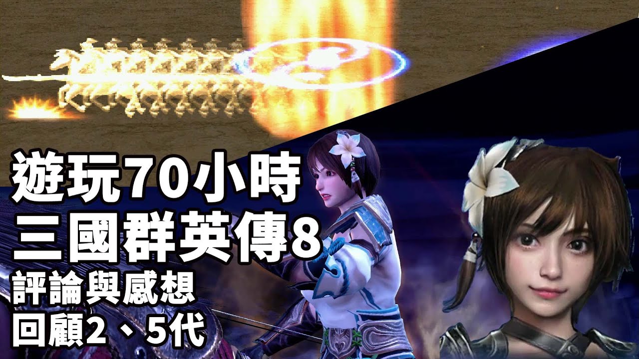 【TG】三國群英傳8評論與感想，以及舊作2、5代回顧