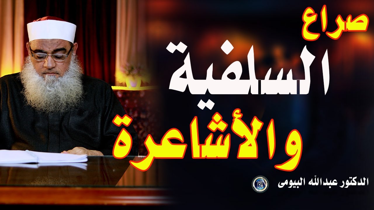 صراع السلفية والأشاعرة لمصلحة من ؟ | د. عبدالله البيومي