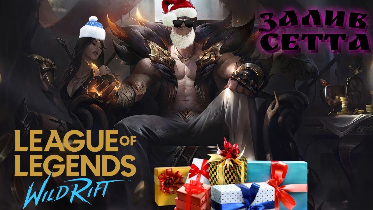Wild Rift - League of Legends | Грандмастера Размотали под Новый Год 2023 | Сетт и LoL