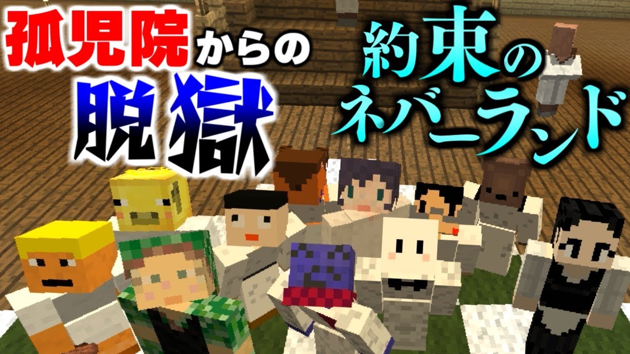 【マインクラフト】ママとシスターの目を掻い潜り、全員で孤児院から脱獄する!マイクラ版約束のネバーランド 前編【コラボ実況】