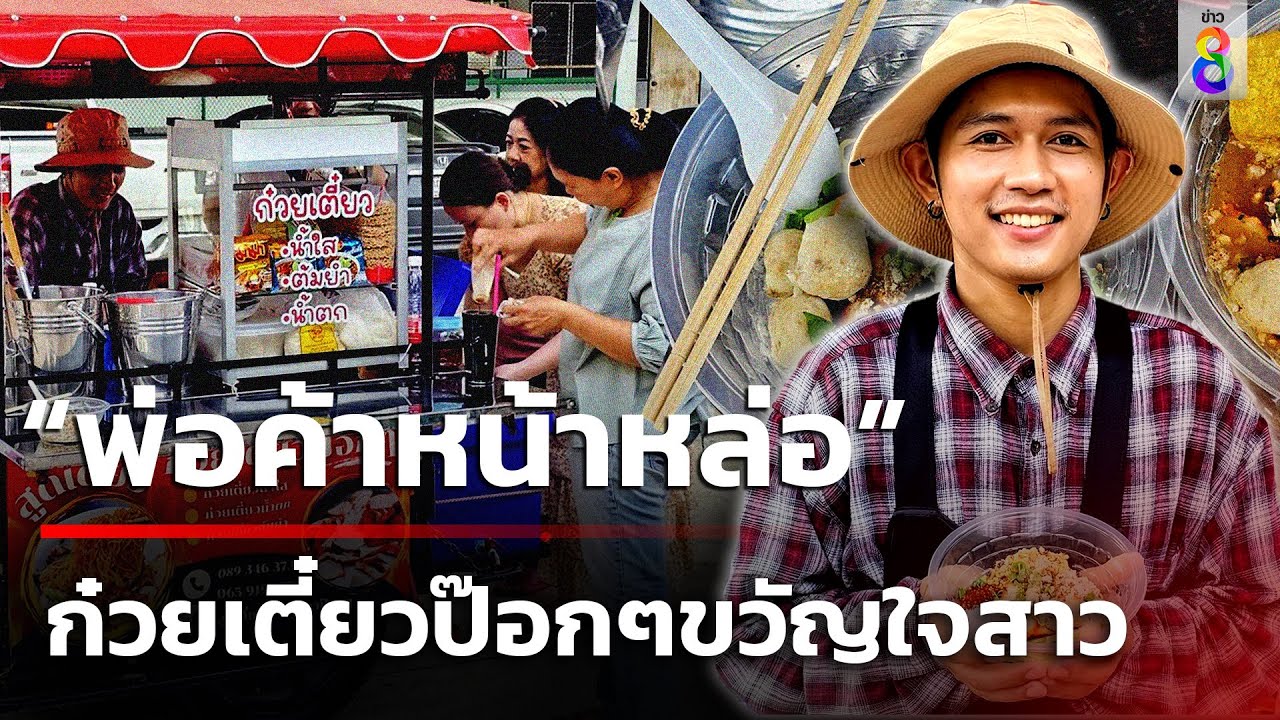 หนุ่มหน้าหล่อ ขายก๋วยเตี๋ยวป๊อกๆ ขวัญใจสาวเมืองบ้านโป่ง | 16 ก.ค.67 | คุยข่าวเช้าช่อง8