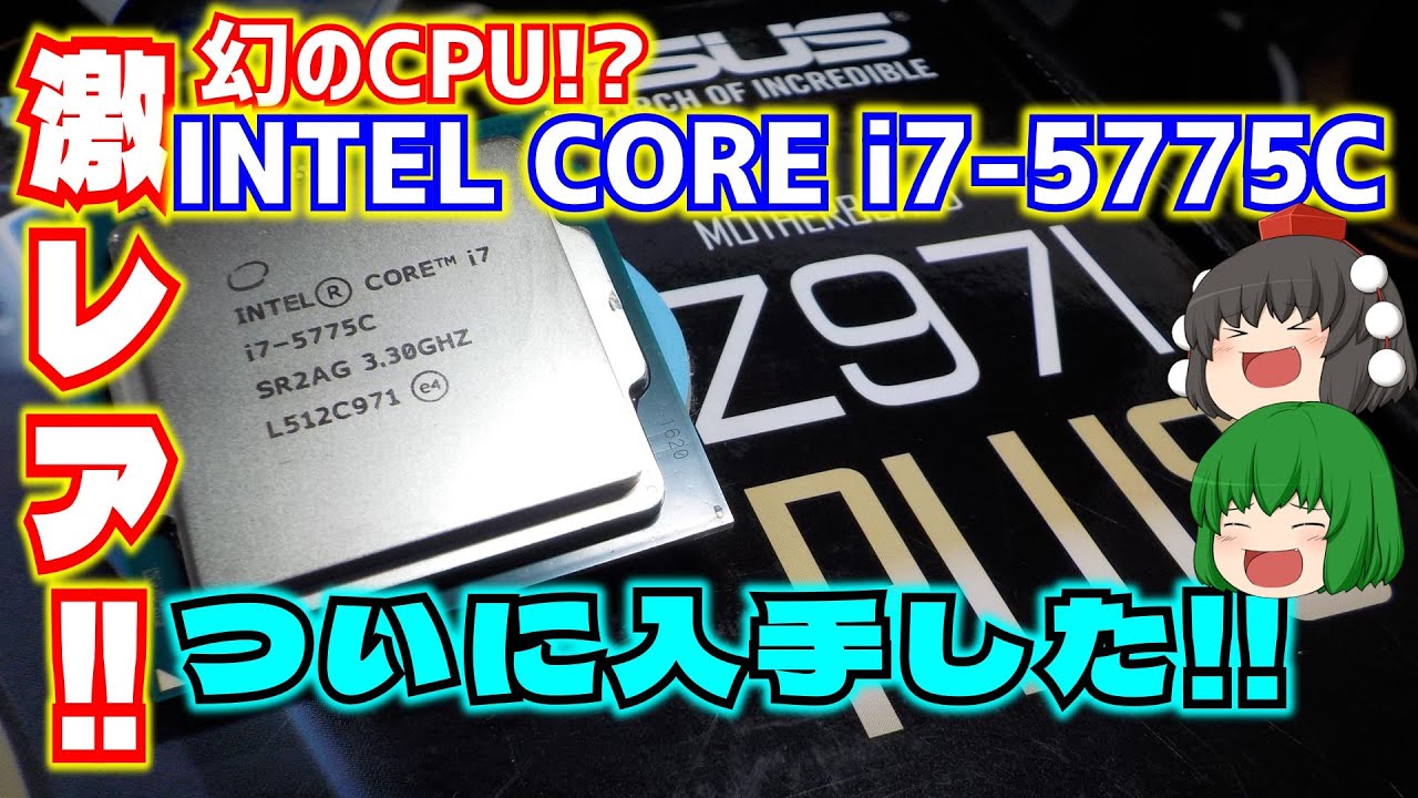 【Broadwell】幻のCPU!?　INTEL CORE i7-5775Cの入手に成功!!【ゆっくり】