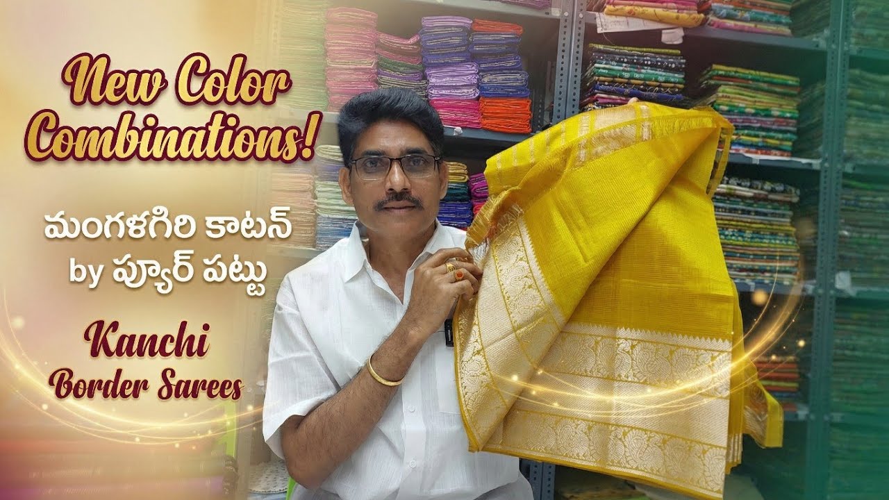 మంగళగిరి కాటన్ పట్టు కంచిబోర్డర్ శారీస్ | New Color Combinations | Reasonable Prices