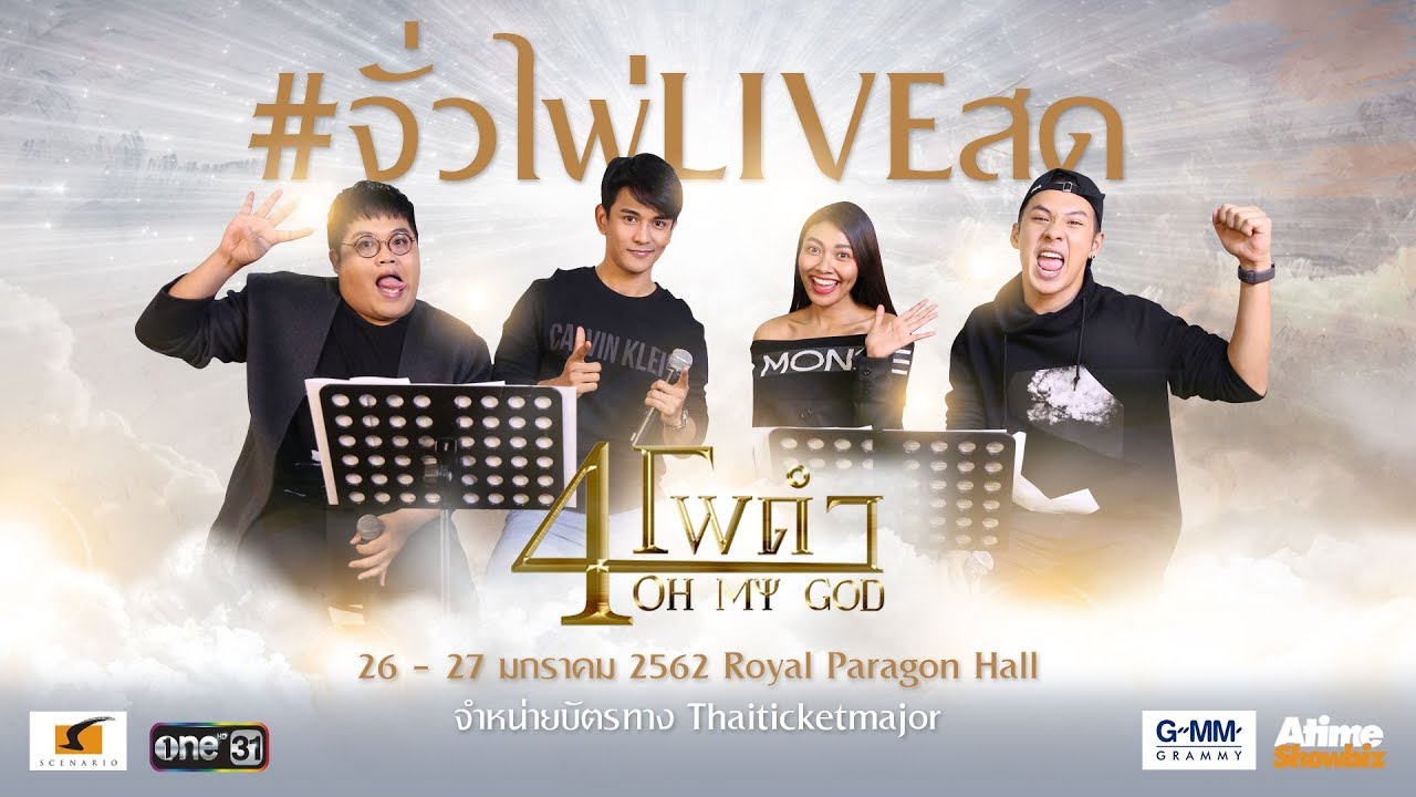 4 โพดำ Oh My God!!! .. จั่วไพ่ Live สด