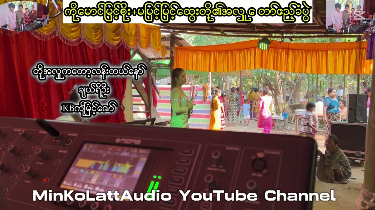 တို့အလှူကတော့လန်းတယ်နော်  🎤ချယ်ရီဦး(live record)