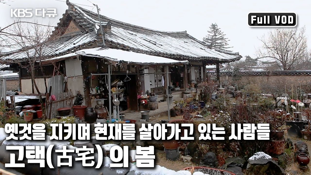 🏠오래된 집과 그 안에서 살아온 이들의 삶은 서로 닮았다 '고택古宅의 봄’ (KBS 20140401 방송)