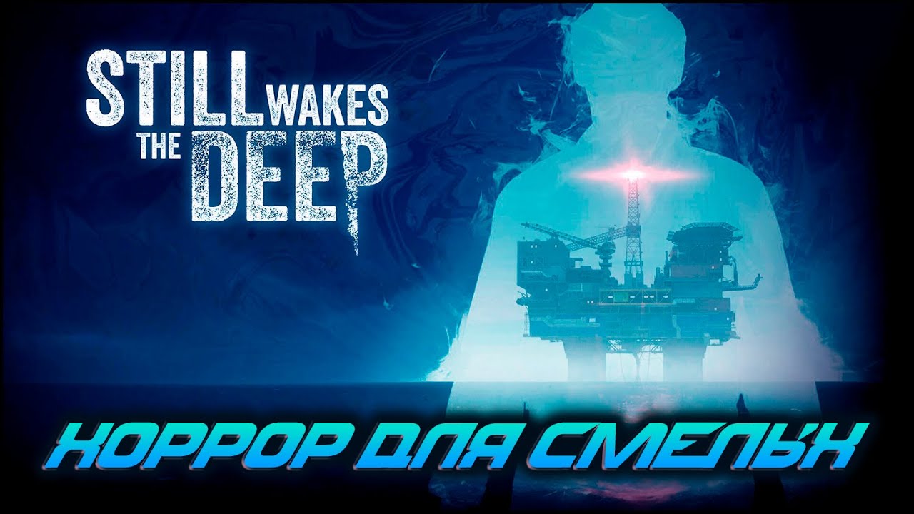 НЕУЖЕЛИ ХОРРОР МЕЧТЫ?!  STILL WAKES THE DEEP