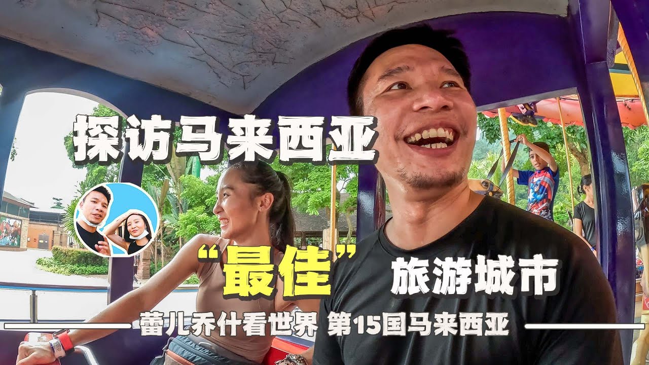 探访全球最佳旅行目的地之一，光良的故乡马来西亚怡保｜百国旅行第15国-马来西亚（4）
