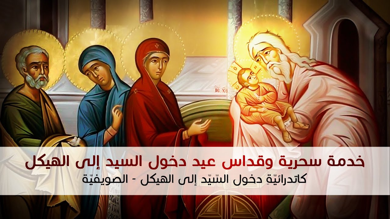 عيد دخول السيد إلى الهيكل
