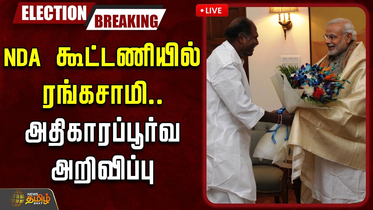 🔴LIVE : NDA கூட்டணியில் ரங்கசாமி.. அதிகாரப்பூர்வ அறிவிப்பு! | Pondicherry | NDA Alliance | BJP