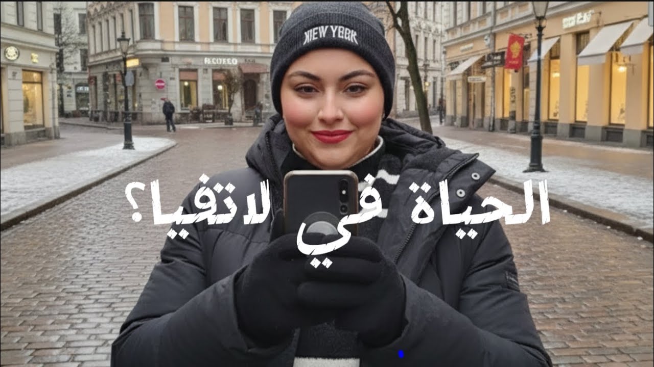 أسئلة وأجوبة عن لاتفيا 🇱🇻 | المعيشة، الأسعار، الشغل والدراسة