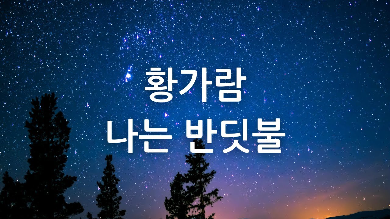 황가람 - 나는 반딧불, 2시간 재생, 2Hour