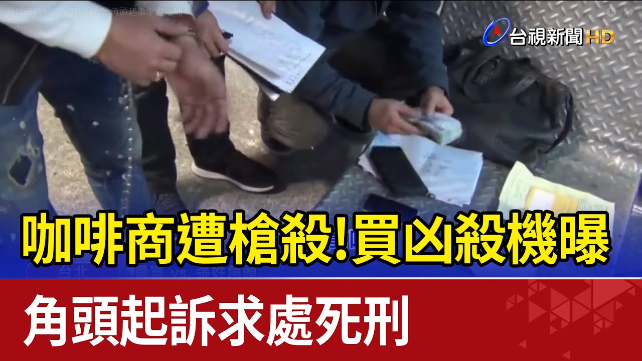 咖啡商遭槍殺!買凶殺機曝 角頭起訴求處死刑