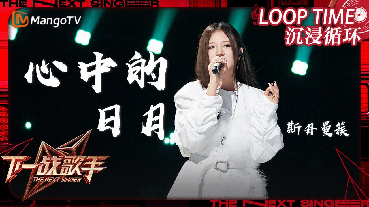 LOOP TIME｜ #斯丹曼簇《#心中的日月》｜下一战歌手The Next Singer｜纯享循环｜MangoTV Music