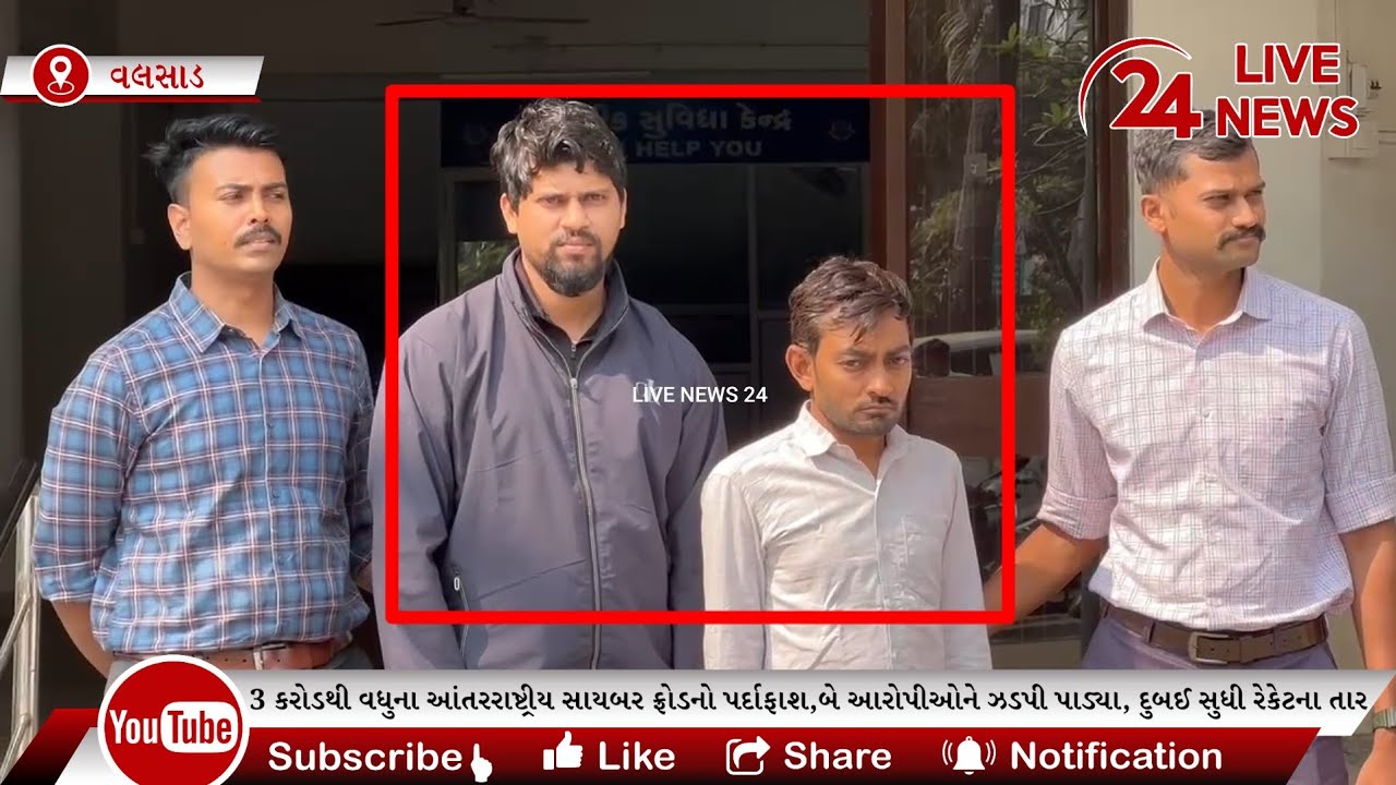 વલસાડ સાયબર ક્રાઈમે 3 કરોડથી વધુના આંતરરાષ્ટ્રીય સાયબર ફ્રોડનો પર્દાફાશ કરી બે આરોપીઓને ઝડપી પાડ્યા