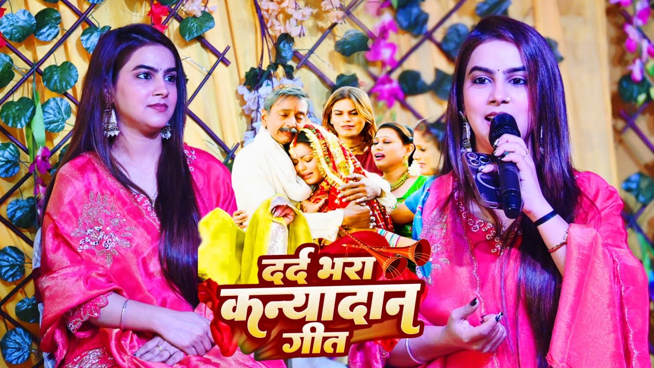 करीना पांडे ने कन्यादान गीत गाकर एक बेटी के बाप को रुला दी वीडियो हुआ रातों रात वायरल karina_pandey 