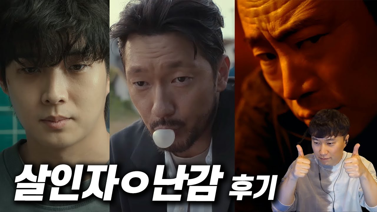 넷플릭스 드라마 《살인자ㅇ난감》 후기
