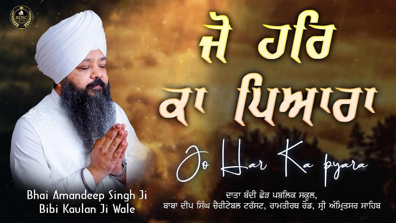 ਜੋ ਹਰਿ ਕਾ ਪਿਆਰਾ | Jo Har Ka Pyara | Bhai Amandeep Singh Ji | Bibi Kaulan Wale 30/1/26