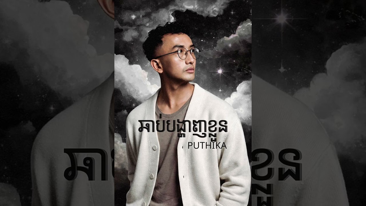 ឆាប់បង្ហាញខ្លួន Chhab Bonghanh Kloun-Puthika ពុទ្ធិកា-Official Audio