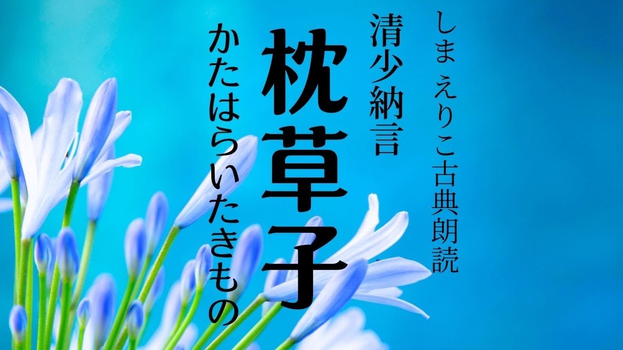【枕草子朗読】気恥ずかしくなるものとは〜清少納言・現代語訳つき【元NHK フリーアナウンサー島永吏子】