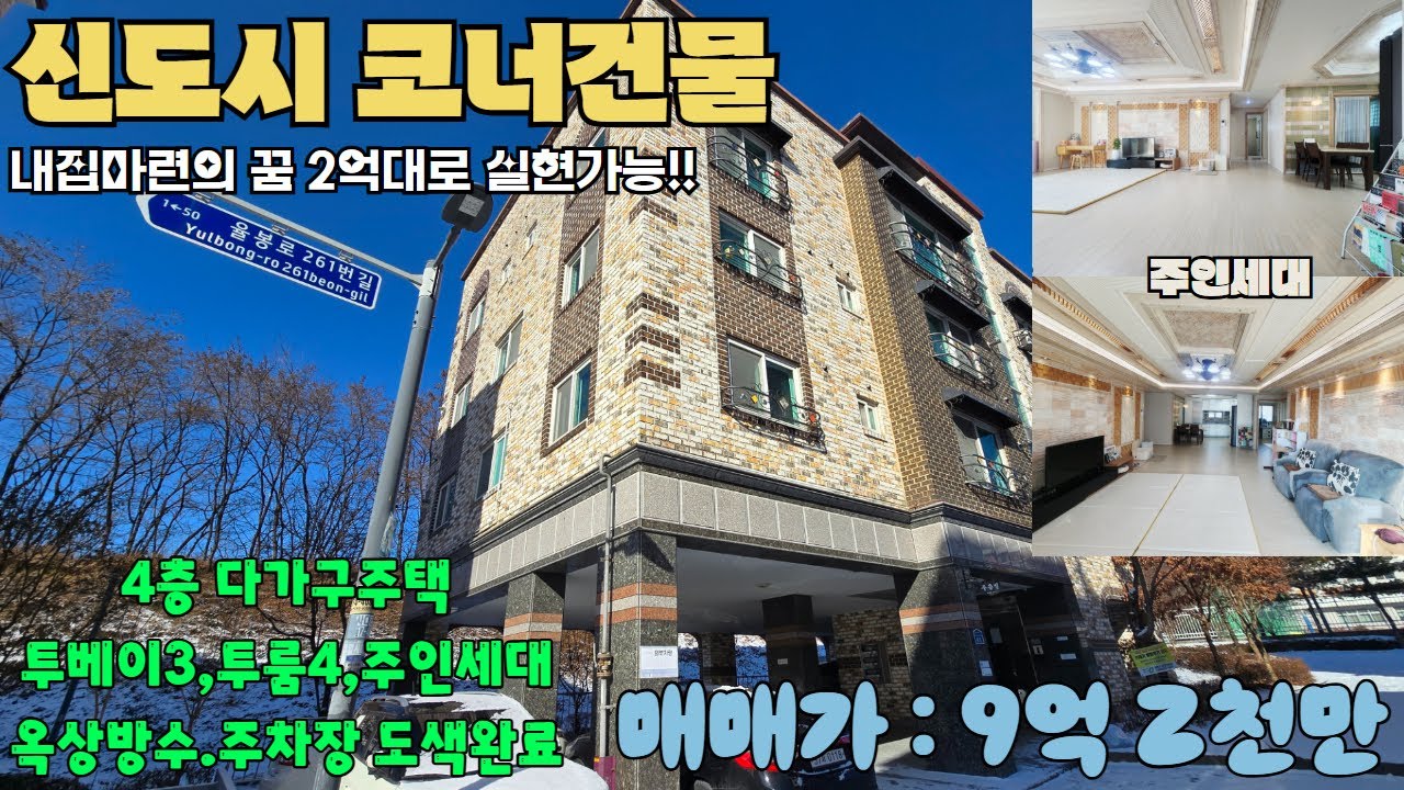 청주 다가구주택 단독주택 매매 율량동신도시 위치가 좋아 회사원들에게 인기! 공실없이 주인세대 살면서 중소기업 연봉 챙기세요!