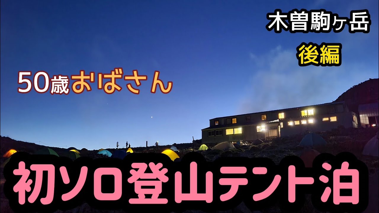 【中央アルプス　木曽駒ヶ岳】後編　アラフィフ女子初ソロ登山テント泊