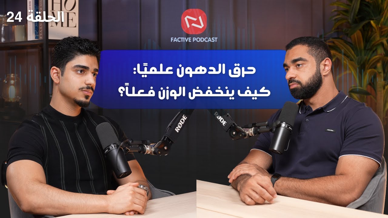 الدليل الكامل لفهم الحرق الحقيقي | معدل الأيض، الخطوات، الهرمونات 🔍