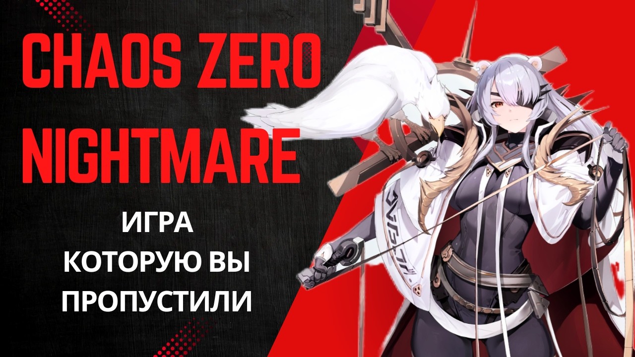 Вы пропустили эту игру! | CZN | Chaos Zero Nightmare | Обзор | Мнение