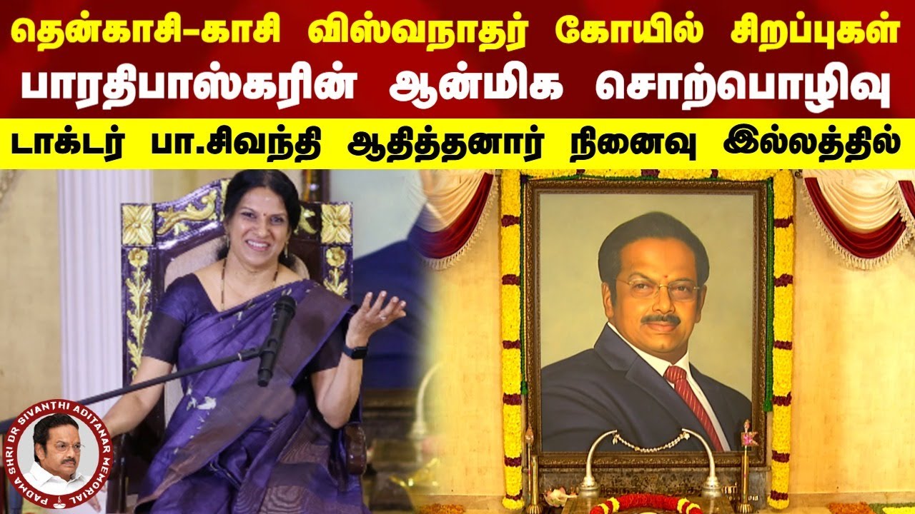 “தென்காசி - காசி விஸ்வநாதர் கோயில் சிறப்புகள்” பாரதி பாஸ்கரின் ஆன்மிக சொற்பொழிவு