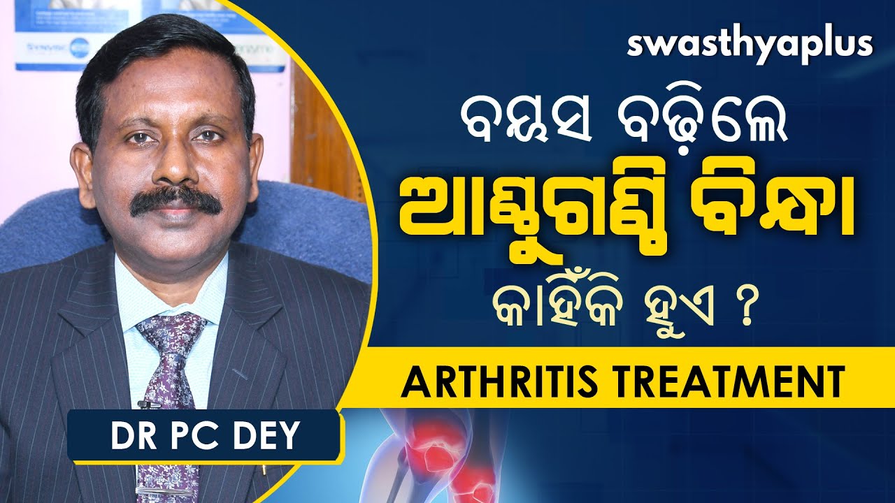 ବୟସ ବଢ଼ିଲେ ଆଣ୍ଠୁଗଣ୍ଠି ବିନ୍ଧା କାହିଁକି ହୁଏ? | Dr PC Dey on Treatment of Arthritis | Knee Replacement