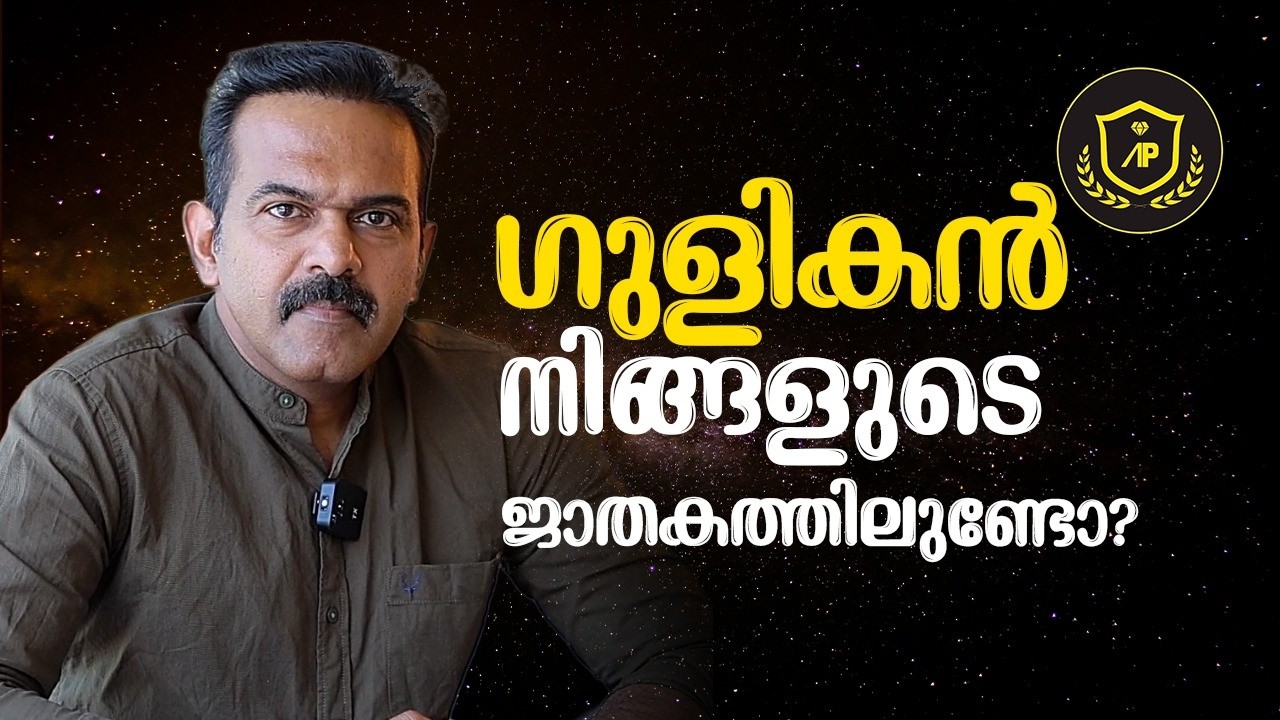ജാതകത്തിലെ ഗുളികനും അതിന്റെ ദോഷഫലങ്ങളും | Gulikan in Astrology | Astro Palace