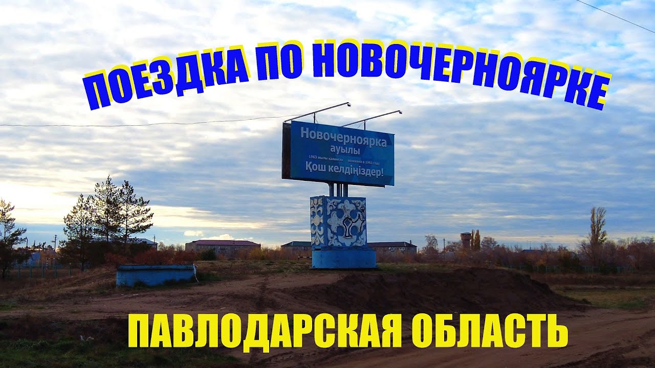 Павлодар.Поездка по Новочерноярке.