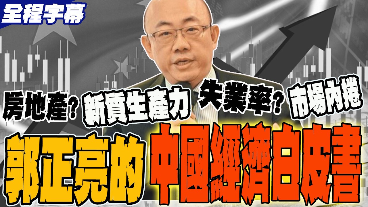 市場內捲?房地產?失業率?郭正亮的中國經濟白皮書 解構中國經濟大變局@Guovision-TV  @funseeTW